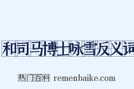 和司马博士咏雪反义词是什么意思的图片